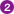 2番