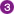 3番