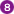 8番