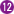 12番