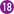 18番