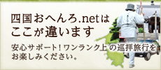 四国おへんろ.netはここが違います