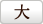文字サイズ大