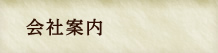 会社案内
