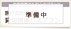 旅行会社様専用 貸切団体バスプラン（準備中）