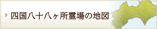 四国八十八ヶ所霊場の地図