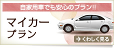 自家用車でも安心のプラン!!車巡拝マイカープラン