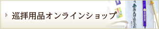 巡拝用品オンラインショップ