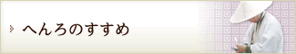 へんろのすすめ