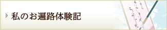 私のお遍路体験記