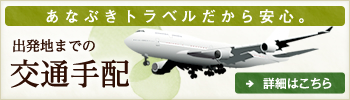 あなぶきトラベルだから安心!!出発地までの交通手配