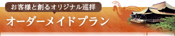 お客様と創るオリジナル巡拝：オーダーメイドプラン