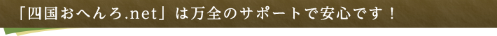「四国おへんろ.net」は万全のサポートで安心です!