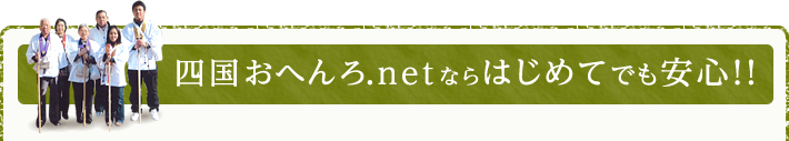 四国おへんろ.netならはじめてでも安心!!