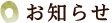 お知らせ