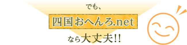 でも、四国おへんろ.netなら大丈夫!!