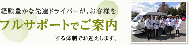 経験豊かな先達ドライバーが、お客様をフルサポートでご案内する体制でお迎えします。(写真イメージ)
