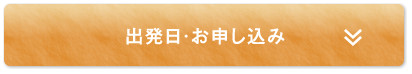 出発日・お申し込み