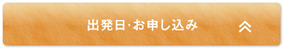 出発日・お申し込み