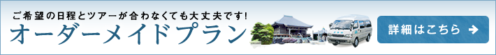 オーダーメイドプラン