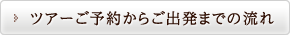ツアーご予約からご出発までの流れ