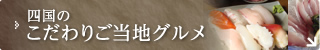 四国のこだわりご当地グルメ