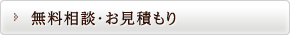 無料相談・お見積もり