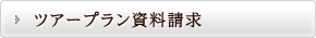 ツアープラン資料請求