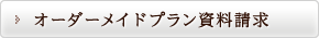 オーダーメイドプラン資料請求
