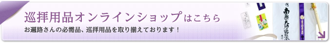 巡拝用品オンラインショップはこちら