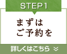 Step1.まずはご予約を