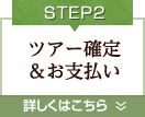 Step2.ツアー確定＆お支払い
