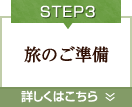 Step3.旅のご準備