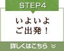 Step4.いよいよご出発！