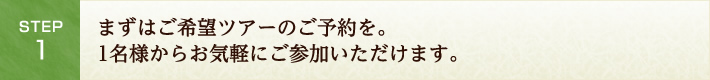 Step1.まずはご希望ツアーのご予約を。1名様からお気軽にご参加いただけます。