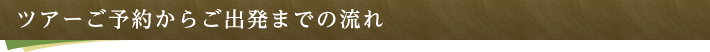 ツアーご予約からご出発までの流れ