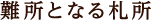難所となる札所