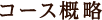コース概略