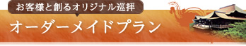 お客様と創るオリジナル巡拝：オーダーメイドプラン
