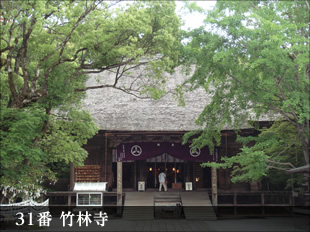 31番 竹林寺