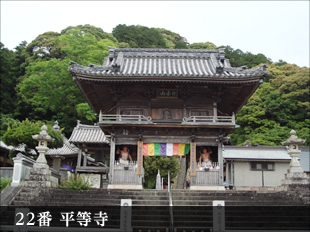 22番 平等寺