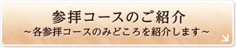 参拝コースのご紹介 -各参拝コースのみどころを紹介します-