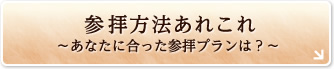 参拝方法あれこれ -あなたに合った参拝プランは？-