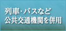 列車・バスなど公共交通機関を併用