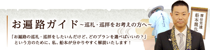 お遍路ガイド ～巡礼・巡拝をお考えの方へ～