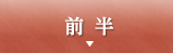 前半