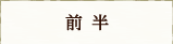 前半