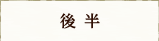 後半