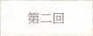 第二回