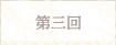 第三回